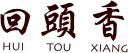 Hui Tou Xiang - East Hanover logo